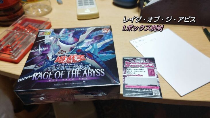 【遊戯王】RAGE OF THE ABYSS  ー 1ボックス 開封 ー