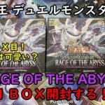 【遊戯王】RAGE OF THE ABYSS を１ＢＯＸ開封する！その１【デュエルモンスターズ】