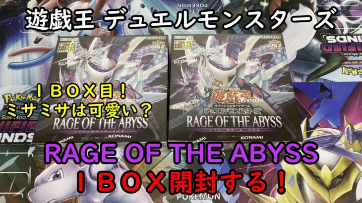 【遊戯王】RAGE OF THE ABYSS を１ＢＯＸ開封する！その１【デュエルモンスターズ】