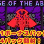 【開封動画】RAGE OF THE ABYSS ＋1ボーナスパック　4パック開封！【遊戯王】【SSS動画】