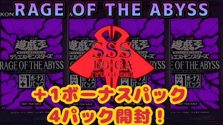 【開封動画】RAGE OF THE ABYSS ＋1ボーナスパック　4パック開封！【遊戯王】【SSS動画】