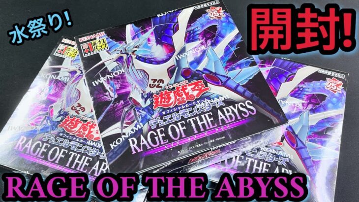 【遊戯王】開封！RAGE OF THE ABYSS 3BOX 美女魔女にエリアまで！誇りと魂も究極に！！