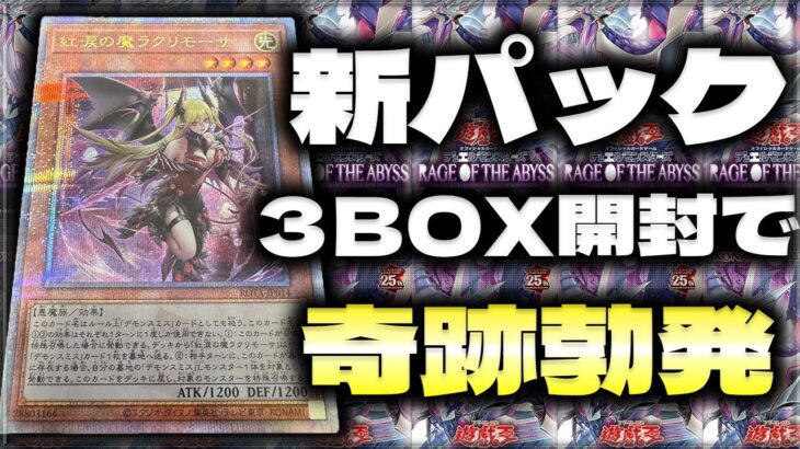 【遊戯王】ラクリモーサ狙ってRAGE OF THE ABYSS ( レイジ・オブ・ジ・アビス ) 3BOX開封した結果、奇跡勃発。【遊戯王カード】