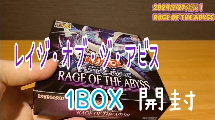 【#遊戯王】レイジ・オブ・ジ・アビス　無言開封😪　音フェチ　RAGE OF THE ABYSS