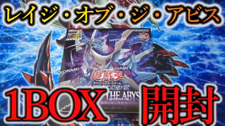 【遊戯王】まさかの開封結果！驚愕の引きをご照覧あれ！新パック「RAGE OF THE ABYSS」を開封します！【購入品紹介】