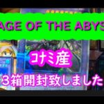 【遊戯王】RAGE OF THE ABYSS　ｺﾅﾐ産開封致します