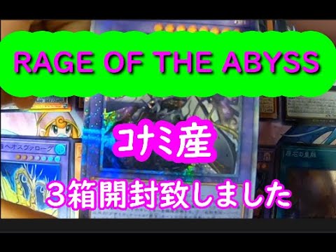 【遊戯王】RAGE OF THE ABYSS　ｺﾅﾐ産開封致します