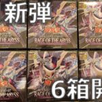 【遊戯王】「RAGE OF THE ABYSS ( レイジ・オブ・ジ・アビス ) 」6BOX開封！