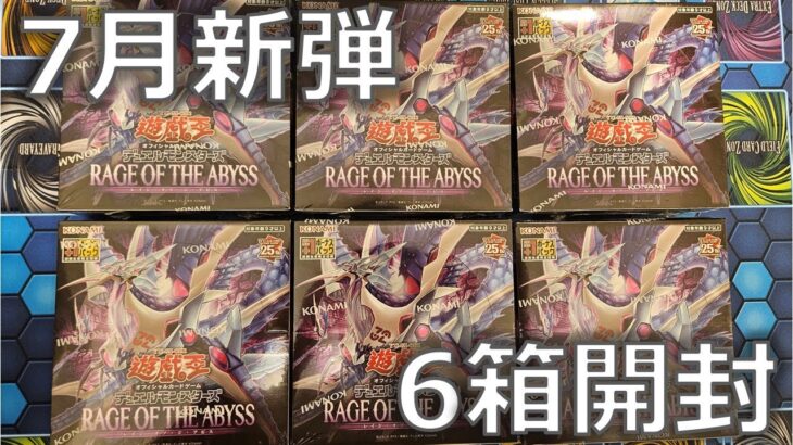 【遊戯王】「RAGE OF THE ABYSS ( レイジ・オブ・ジ・アビス ) 」6BOX開封！