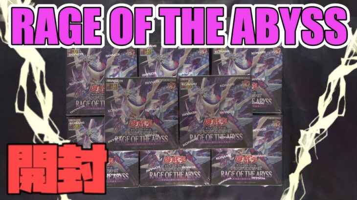 [#遊戯王]環境で大暴れする予感のテーマが登場!!最新弾”RAGE OF THE ABYSS”を開封!![#バズデュエル]