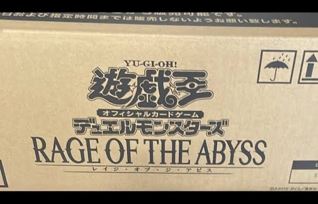 【遊戯王】新弾　RAGE OF THE ABYSS １カートン開封 ＃遊戯王カード開封＃RAGE OF THE ABYSS #遊戯王開封