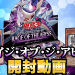 【#遊戯王】新弾開封！！「RAGE OF THE ABYSS ( レイジ・オブ・ジ・アビス ) 」ROTA【#開封】