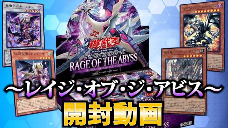 【#遊戯王】新弾開封！！「RAGE OF THE ABYSS ( レイジ・オブ・ジ・アビス ) 」ROTA【#開封】