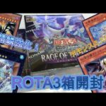 【遊戯王】水精鱗強化！ROTA3箱開封