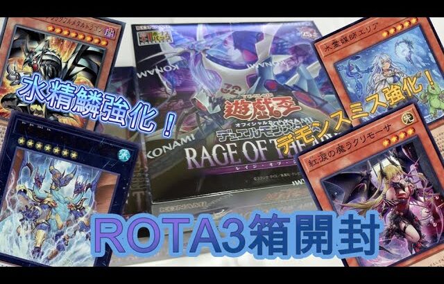 【遊戯王】水精鱗強化！ROTA3箱開封