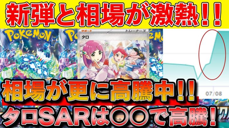 【ポケカ投資】新弾のタロSARは○○で高騰！？※また更に相場上がってきてて激熱【ポケモンカード　ポケカ高騰】