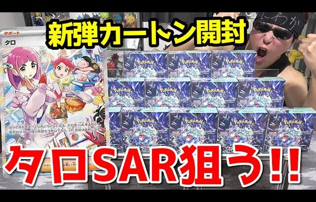 【ポケカ】ついに歴代最強美少女サポート登場ｯ！！タロSAR狙って本日発売の新弾「ステラミラクル」を１カートン開封した結果ｯｯ・・！！！！！！！！！！！！！！