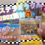 【ポケカ】新弾ステラミラクル開封で神引き！？サポートSARチャンス到来！！