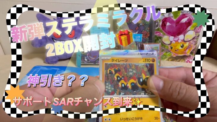 【ポケカ】新弾ステラミラクル開封で神引き！？サポートSARチャンス到来！！