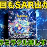 【ポケカ】新弾『ステラミラクル』の開封が楽しすぎる❗️今回もSARぶち抜き🔥