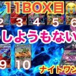 【ナイトワンダラー】SAR引くまで終われない開封！11BOX目の件【ポケカ】【パック開封】