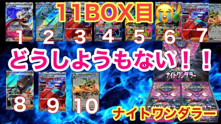 【ナイトワンダラー】SAR引くまで終われない開封！11BOX目の件【ポケカ】【パック開封】