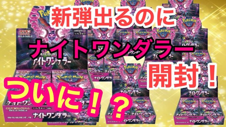 【ナイトワンダラー】一生終わらない😭SAR引くまで終われない開封！12&13BOX目の件【ポケカ】【パック開封】