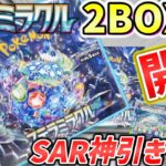 【ポケカ】奇跡のSARゲット！?ステラミラクル2BOX開封！【開封動画】