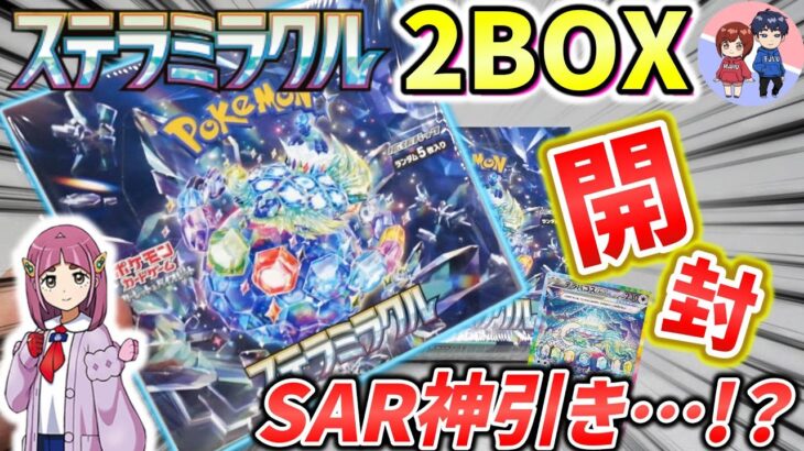 【ポケカ】奇跡のSARゲット！?ステラミラクル2BOX開封！【開封動画】