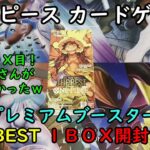 【ワンピカード開封】プレミアムブースター THE BEST を１ＢＯＸ開封する！ その１【ワンピースカードゲーム】