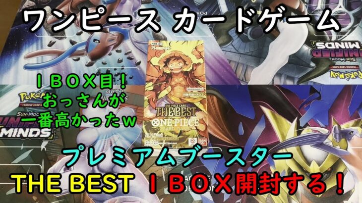 【ワンピカード開封】プレミアムブースター THE BEST を１ＢＯＸ開封する！ その１【ワンピースカードゲーム】