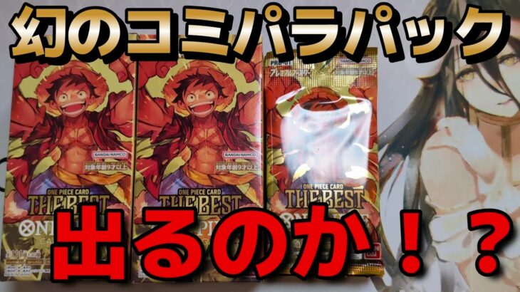 【開封動画】本日発売のワンピースゲーム「THE BEST」を開封！！超低確率の幻パックが…！？