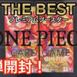 【ワンピースカード】新弾THE BESTプレミアムブースター開封！めちゃくちゃ良い！