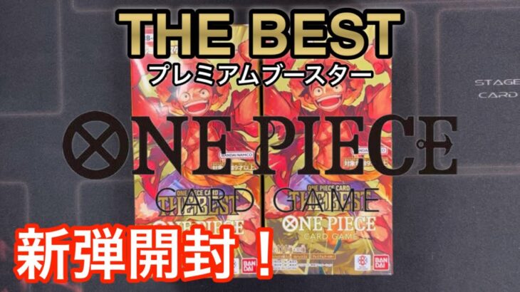 【ワンピースカード】新弾THE BESTプレミアムブースター開封！めちゃくちゃ良い！