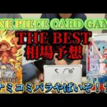 【ワンピカード】THE BEST相場予想！！ナミコミパラ予想の数倍やばいぞ！？