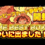 【ワンピースカード開封】最新弾THE BEST開封してみたらまさかの結果に！？