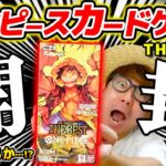 【 ワンピカード 】うおおお！まさかのあのカードが…!?!? プレミアムブースター『 THE BEST 』1BOX開封した結果…!! ワンピースカードゲーム