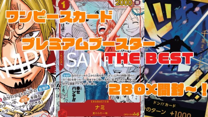 【ワンピースカード】　プレミアムブースター THE BEST 2BOX分開封〜‼️ 渋すぎ注意⚠️