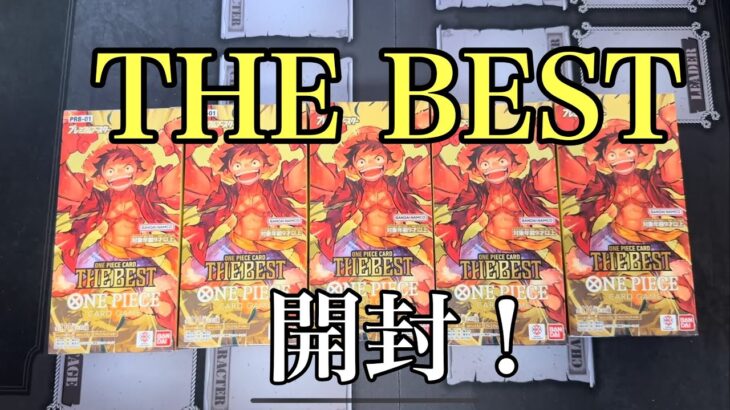 【ワンピースカード】ワンピースカードTHE BESTを開封！！