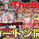 【ワンピースカード 】幻のコミパラパックあるか!?プレミアムブースター「THE BEST」魂のカートン開封