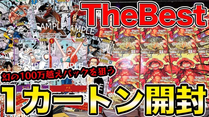 【ワンピースカード 】幻のコミパラパックあるか!?プレミアムブースター「THE BEST」魂のカートン開封