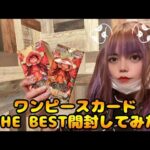 【ワンピースカードゲーム】ひとつなぎの大秘宝ゴッドパックを狙え！！！！最新弾 THE BESTを開封してみた！