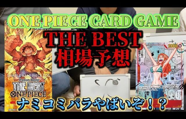 【ワンピカード】THE BEST相場予想！！ナミコミパラ予想の数倍やばいぞ！？