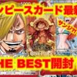 【ワンピースカード】 最速開封！ワンピースカード最新弾「THE BEST」で幻のゴットパックをぶち抜く！