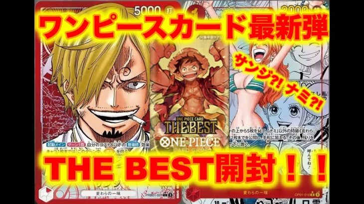 【ワンピースカード】 最速開封！ワンピースカード最新弾「THE BEST」で幻のゴットパックをぶち抜く！