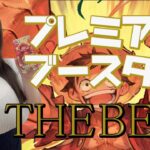 【ワンピース】新弾プレミアムブースター「THE BEST」開封！！【カード開封】