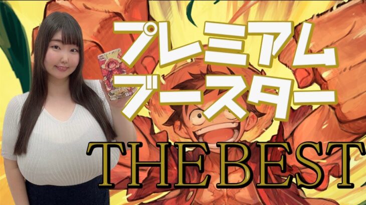 【ワンピース】新弾プレミアムブースター「THE BEST」開封！！【カード開封】