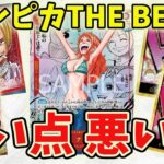 ワンピースカードTHE BESTに思うこと！いい点悪い点をはっきり言います！【ワンピース カード ONE PIECE】