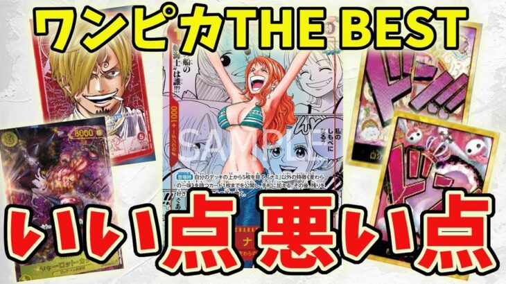 ワンピースカードTHE BESTに思うこと！いい点悪い点をはっきり言います！【ワンピース カード ONE PIECE】