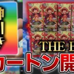 【神引き】「THE BEST」1カートン開封したら凄すぎた！【ワンピースカード】